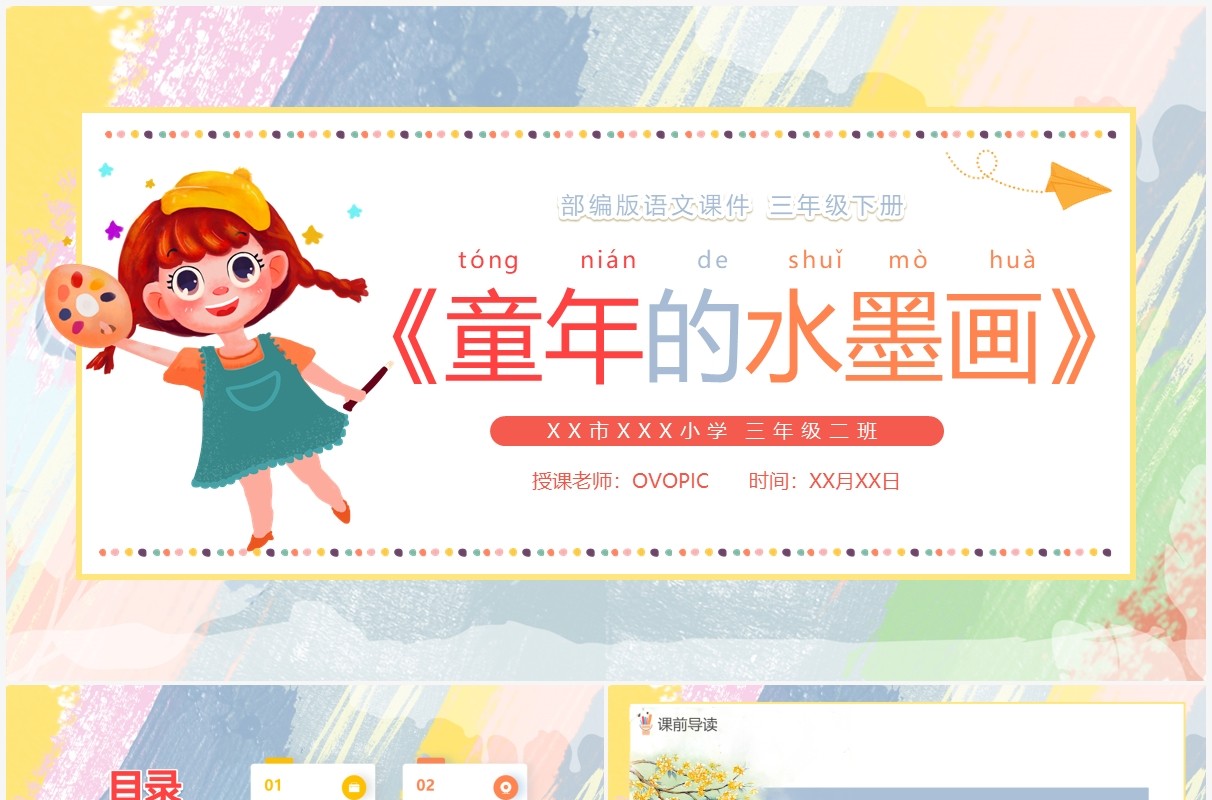 部编版三年级语文下册童年的水墨画课件PPT模板