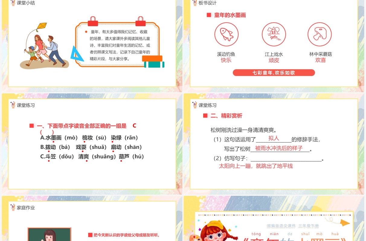 部编版三年级语文下册童年的水墨画课件PPT模板