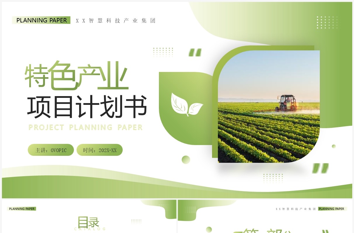 绿色商务风特色产业项目计划书PPT模板