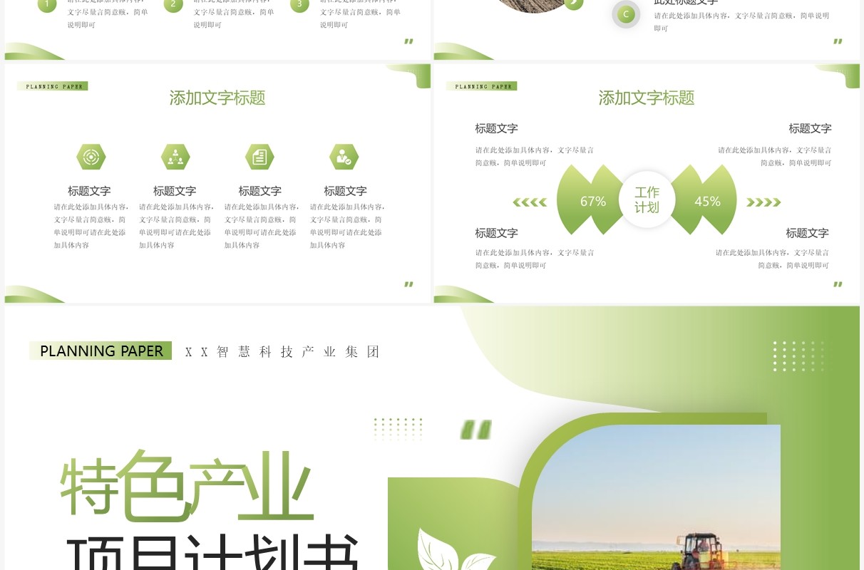 绿色商务风特色产业项目计划书PPT模板