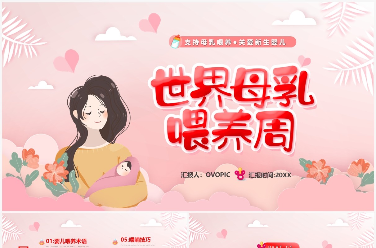 粉色卡通风世界母乳喂养周PPT模板