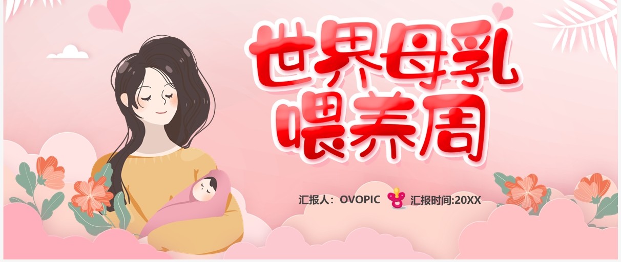 粉色卡通风世界母乳喂养周PPT模板