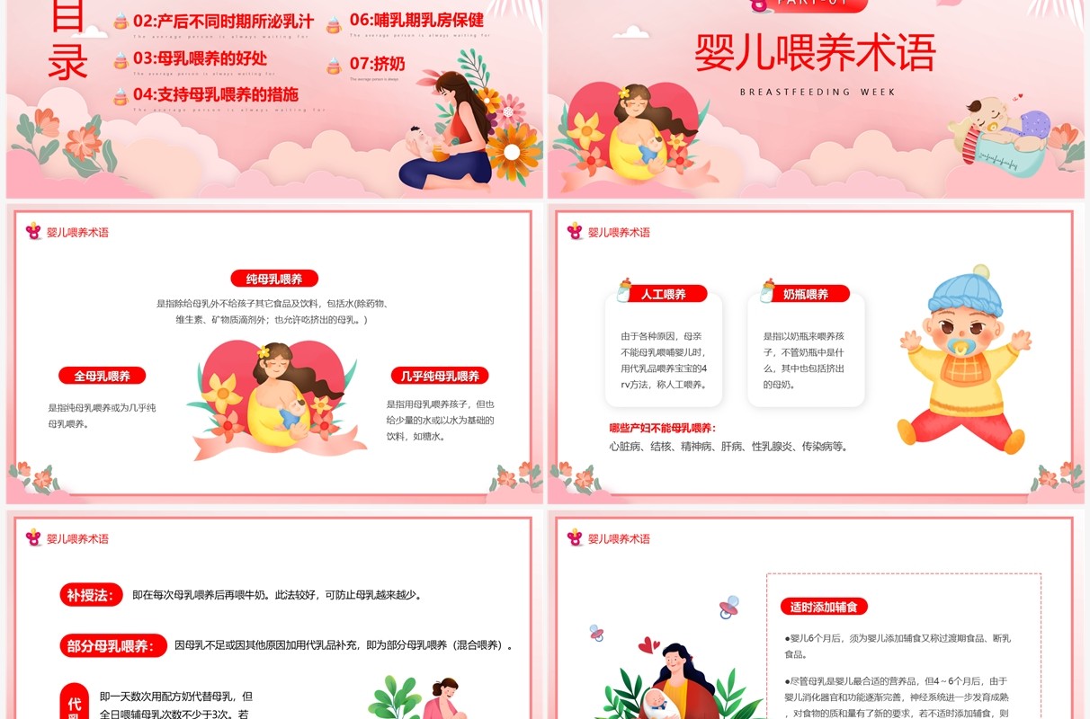 粉色卡通风世界母乳喂养周PPT模板