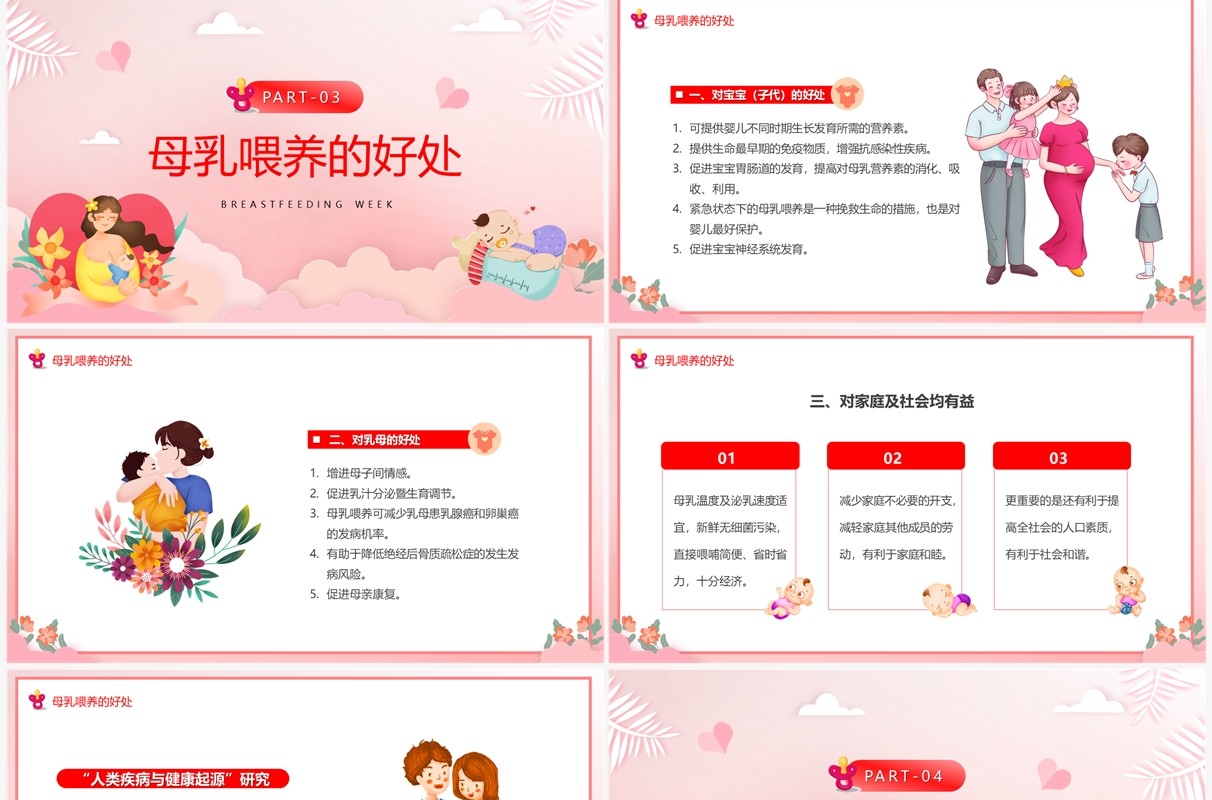 粉色卡通风世界母乳喂养周PPT模板