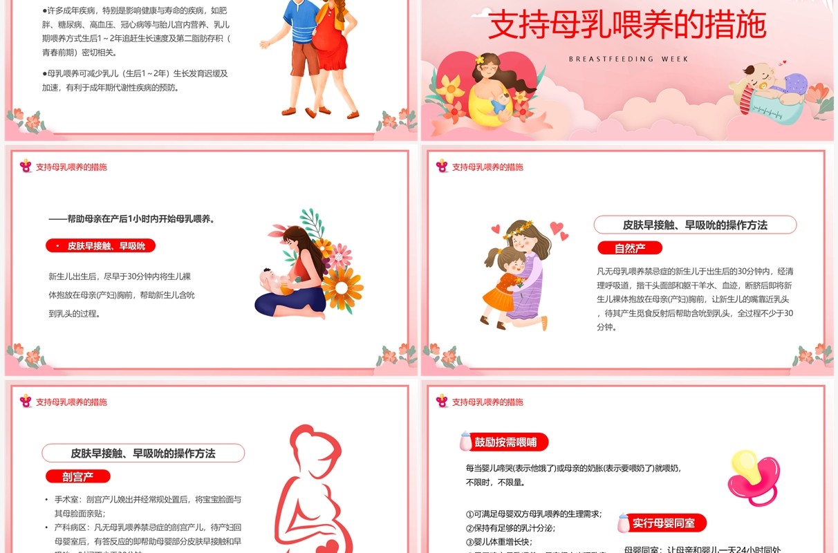 粉色卡通风世界母乳喂养周PPT模板
