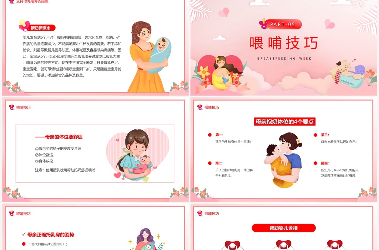 粉色卡通风世界母乳喂养周PPT模板