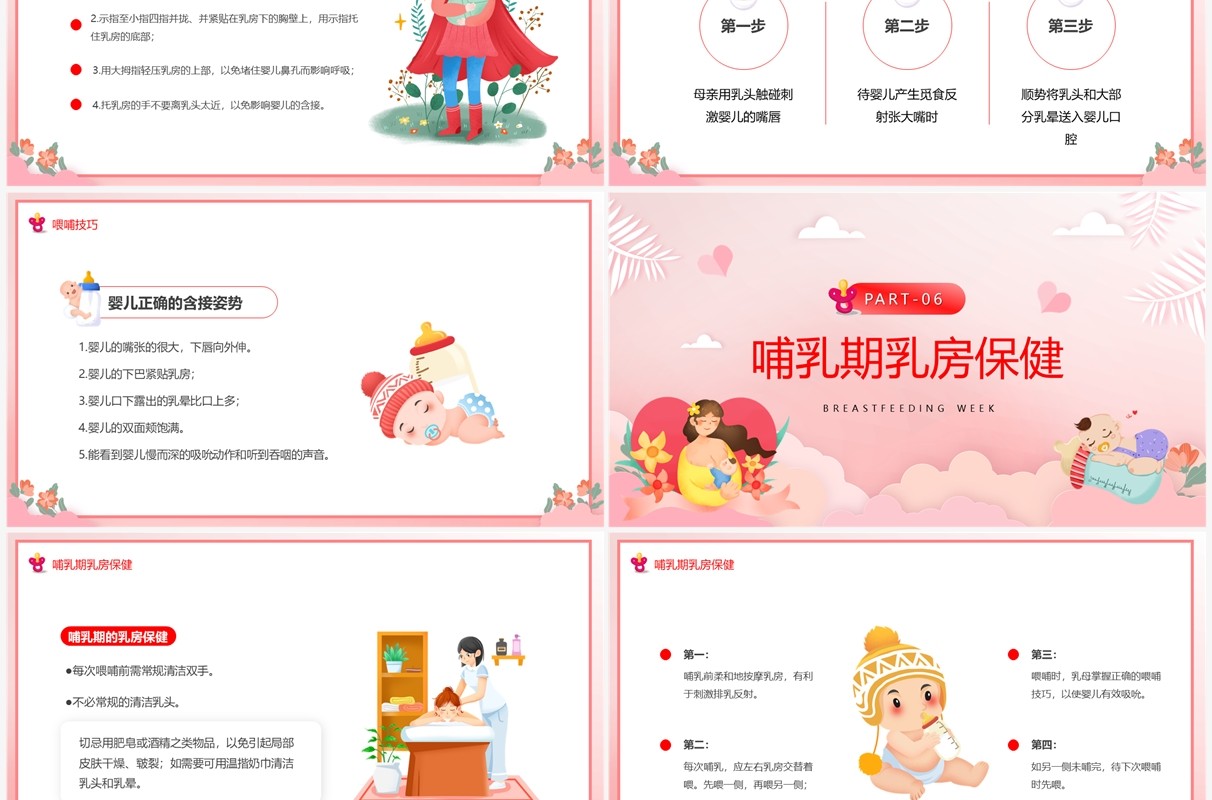 粉色卡通风世界母乳喂养周PPT模板