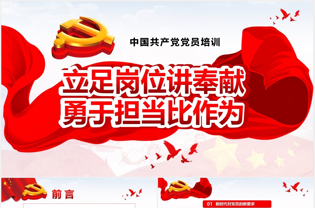 红色党政党课党员立足岗位讲奉献 勇于担当比作为学习课件PPT模板