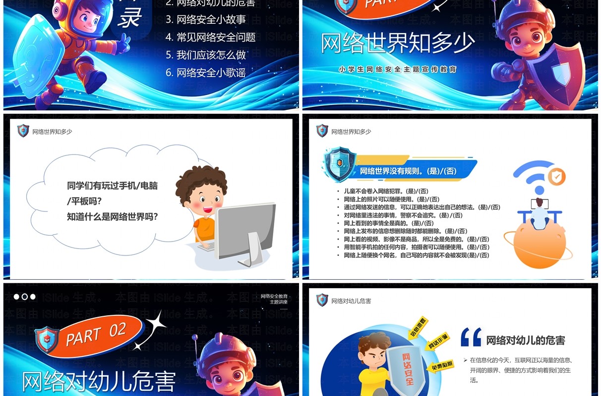 蓝色卡通小学生网络安全主题宣传教育PPT模板
