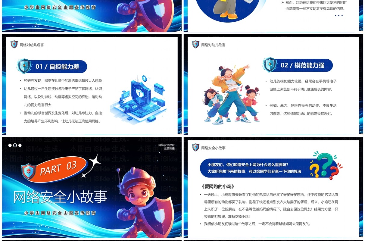 蓝色卡通小学生网络安全主题宣传教育PPT模板