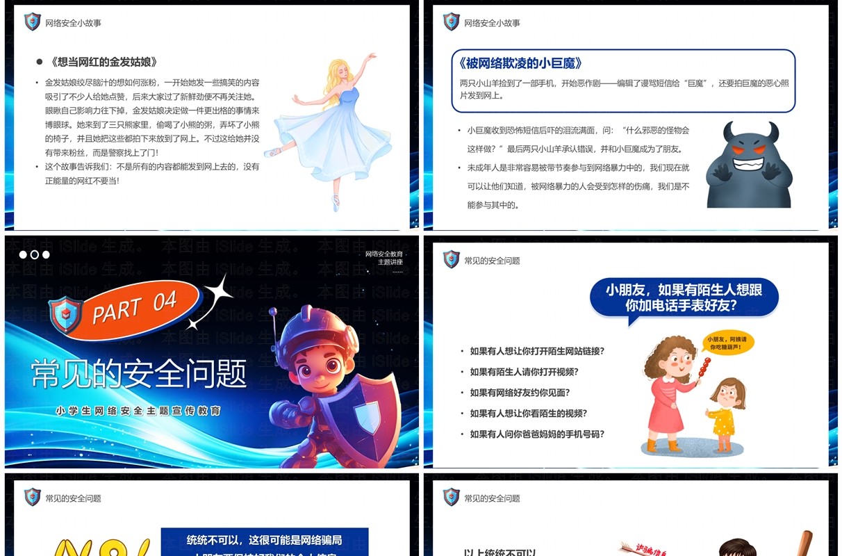 蓝色卡通小学生网络安全主题宣传教育PPT模板