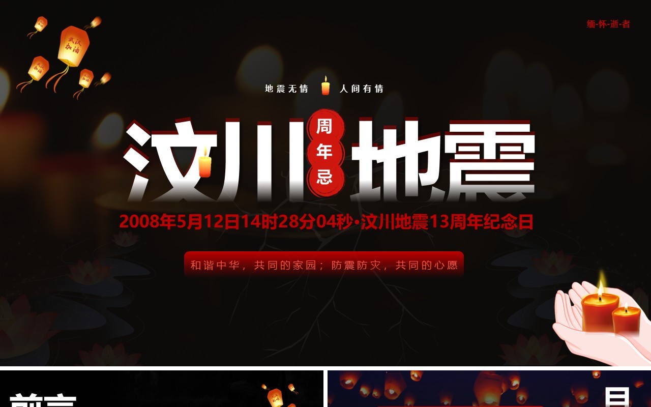 汶川地震13周年纪念日宣传动态PPT模板