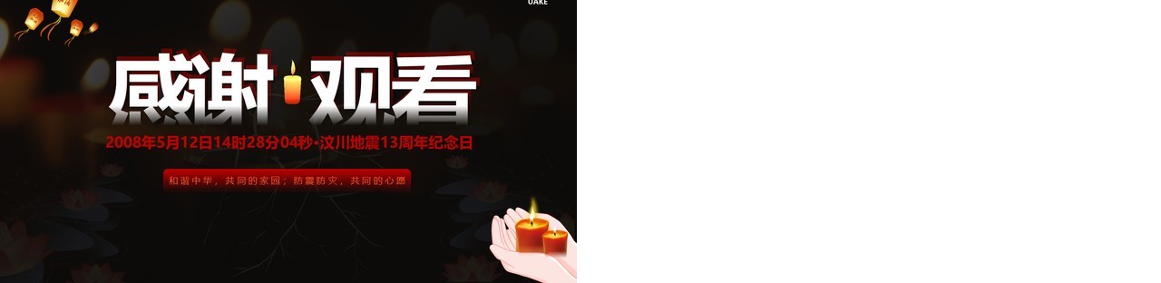 汶川地震13周年纪念日宣传动态PPT模板