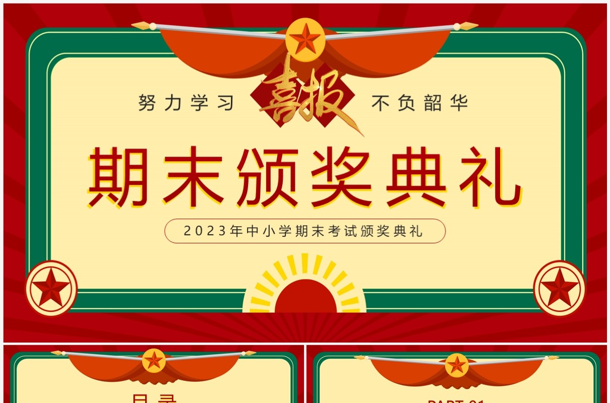 红色复古风中小学期期末考试颁奖典礼PPT模板