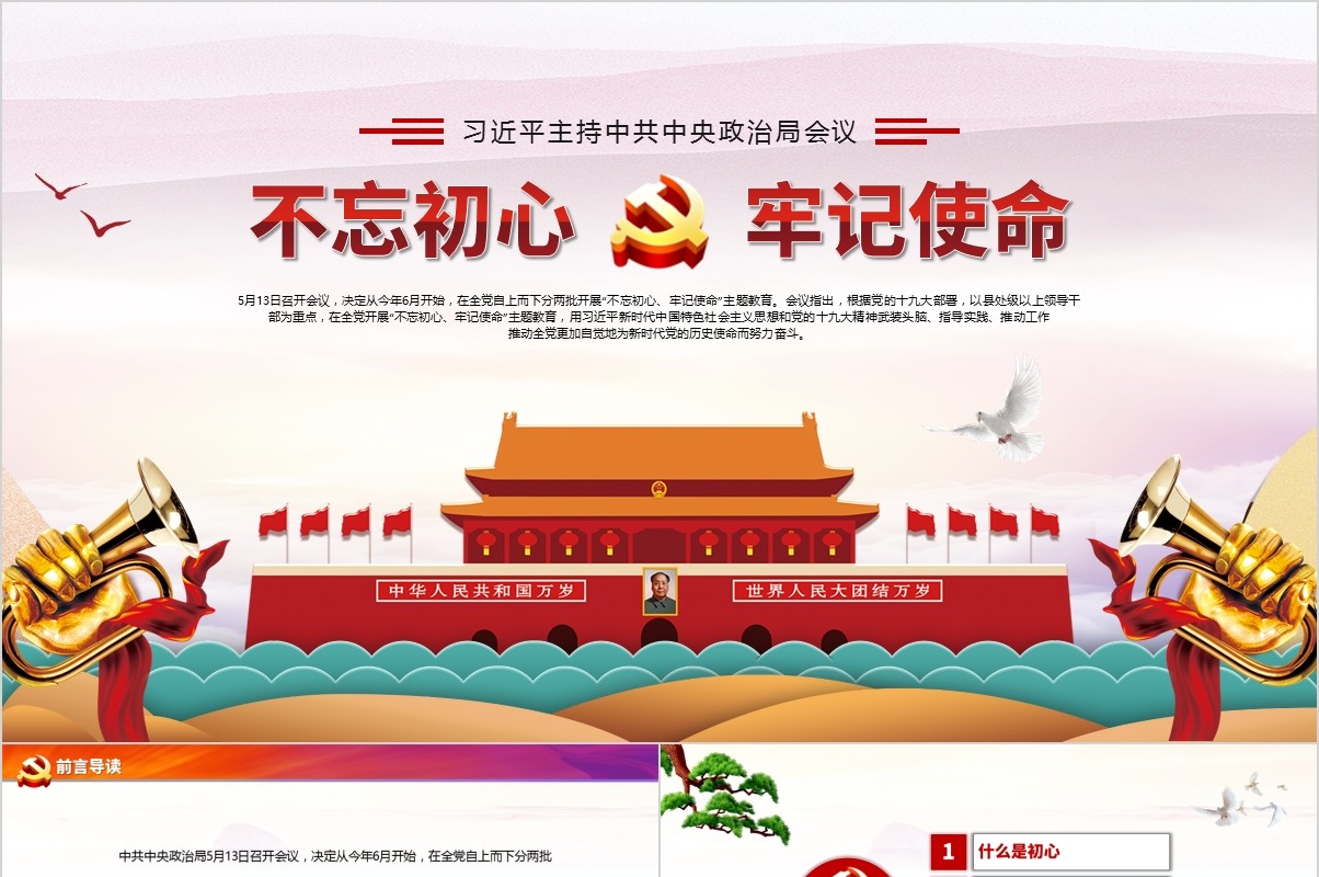 不忘初心牢记使命党课PPT动态模板