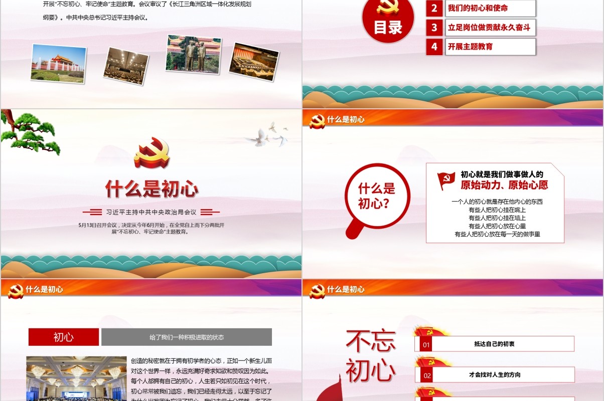 不忘初心牢记使命党课PPT动态模板