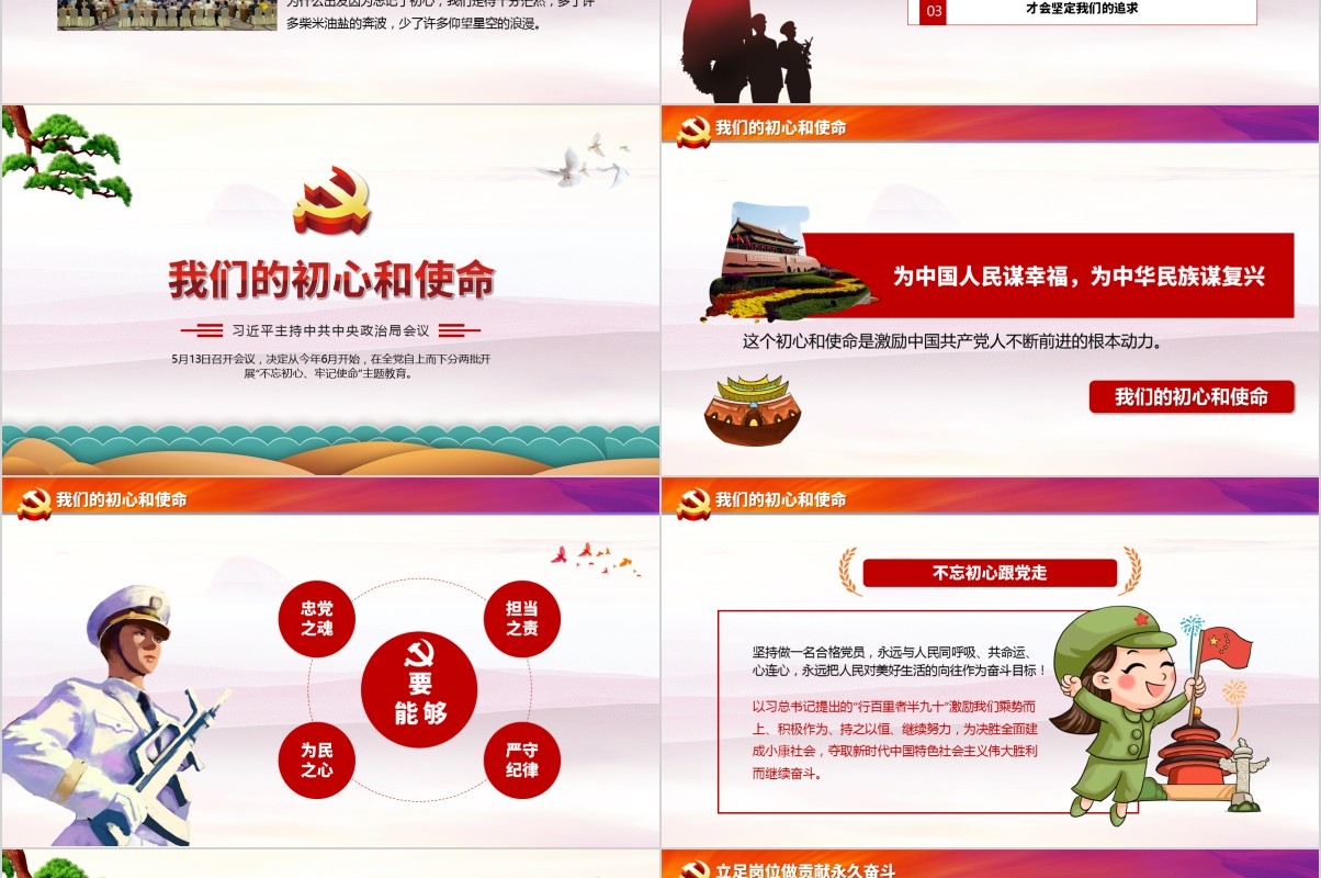 不忘初心牢记使命党课PPT动态模板