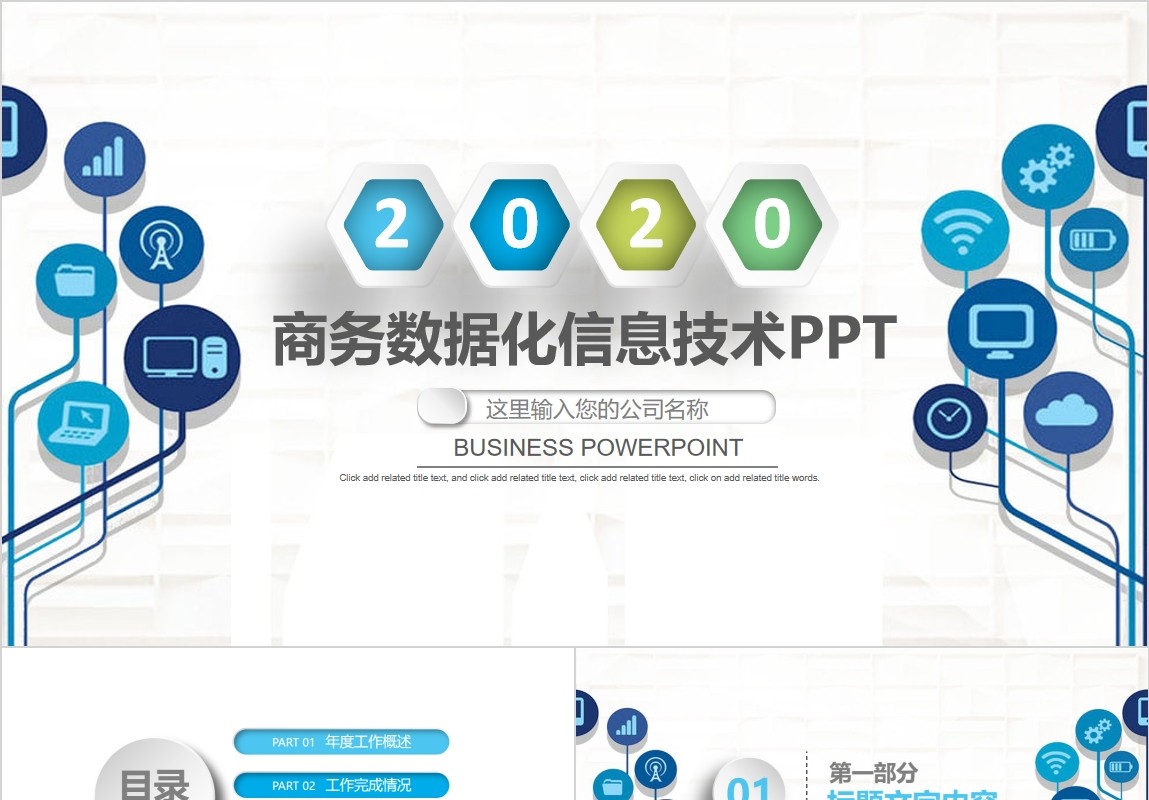 商务数据化信息技术PPT模板