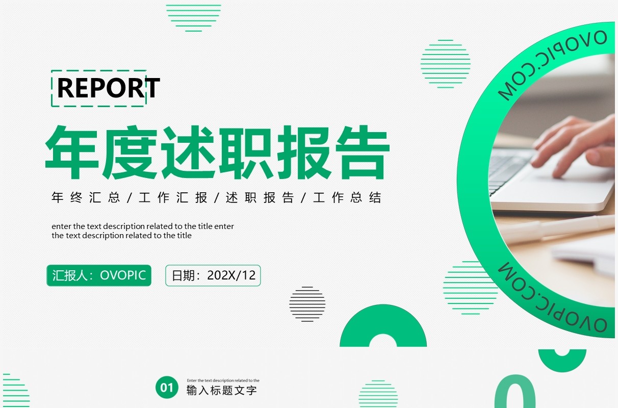 绿色商务部门年度述职报告PPT通用模板