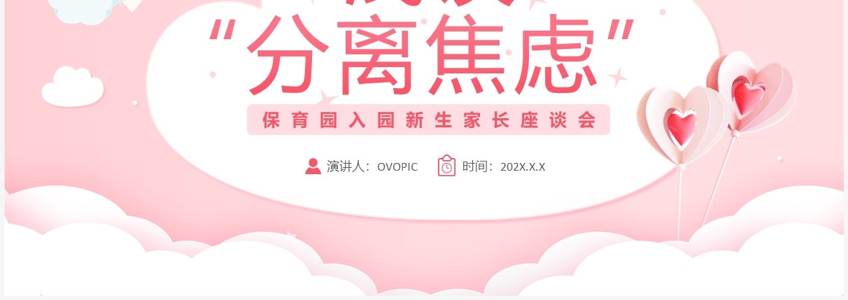 卡通幼儿园新生入园分离焦虑主题家长会PPT模板