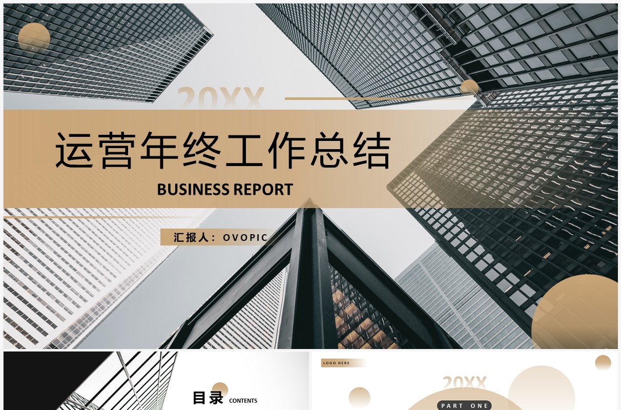 棕色商务风运营年终工作总结计划PPT通用模板