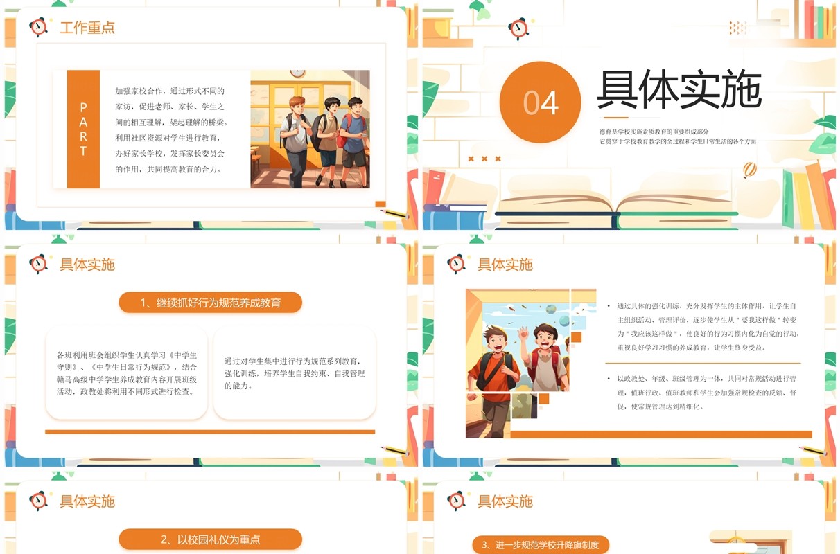 橙色插画风学校德育工作计划PPT模板