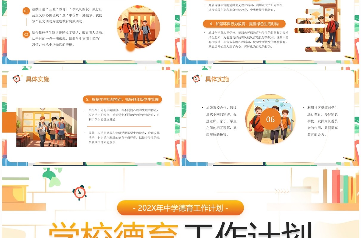 橙色插画风学校德育工作计划PPT模板
