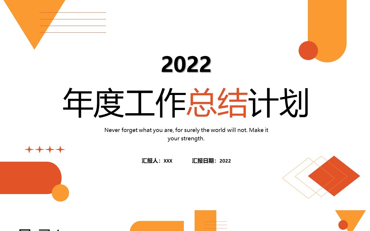 橙黄色简约几何年终工作总结计划ppt模板