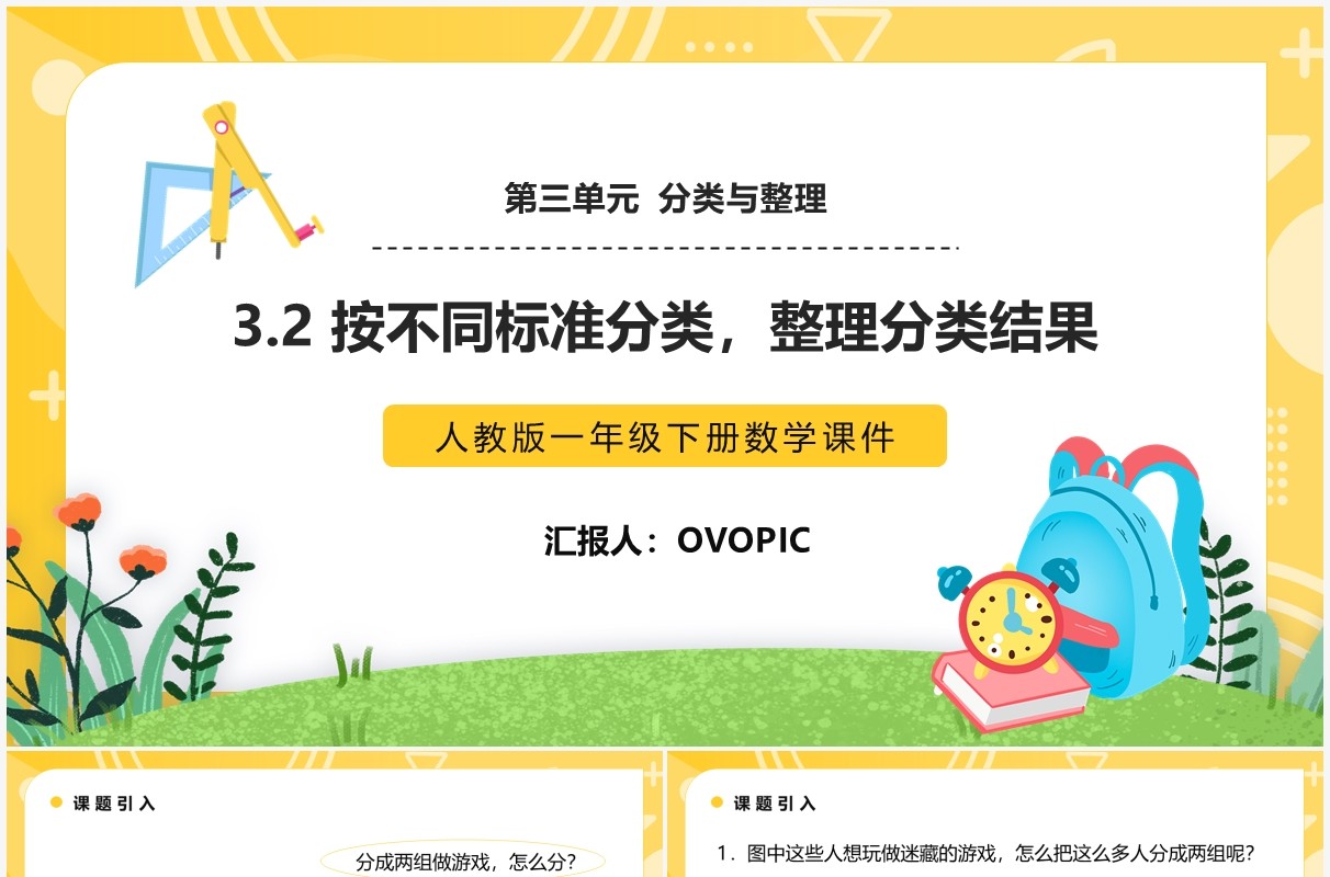 部编版一年级数学下册按不同标准分类整理分类结果课件PPT模板
