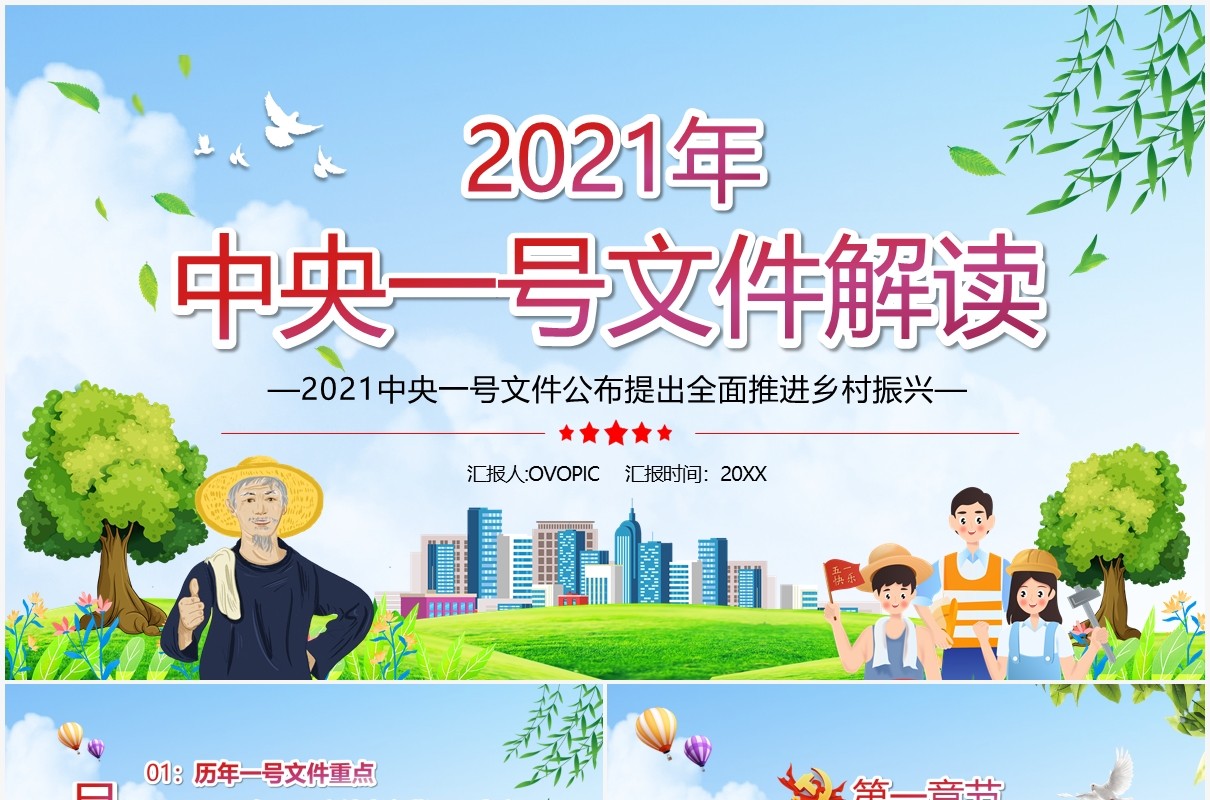 2021年中央一号文件全面推进乡村振兴PPT模板