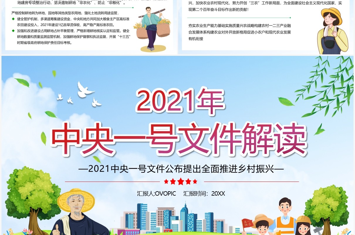 2021年中央一号文件全面推进乡村振兴PPT模板