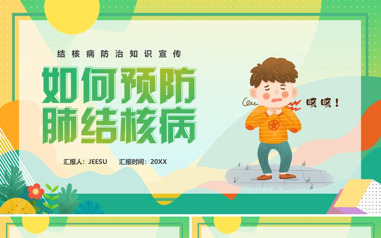 绿色卡通风如何预防结核病PPT模板