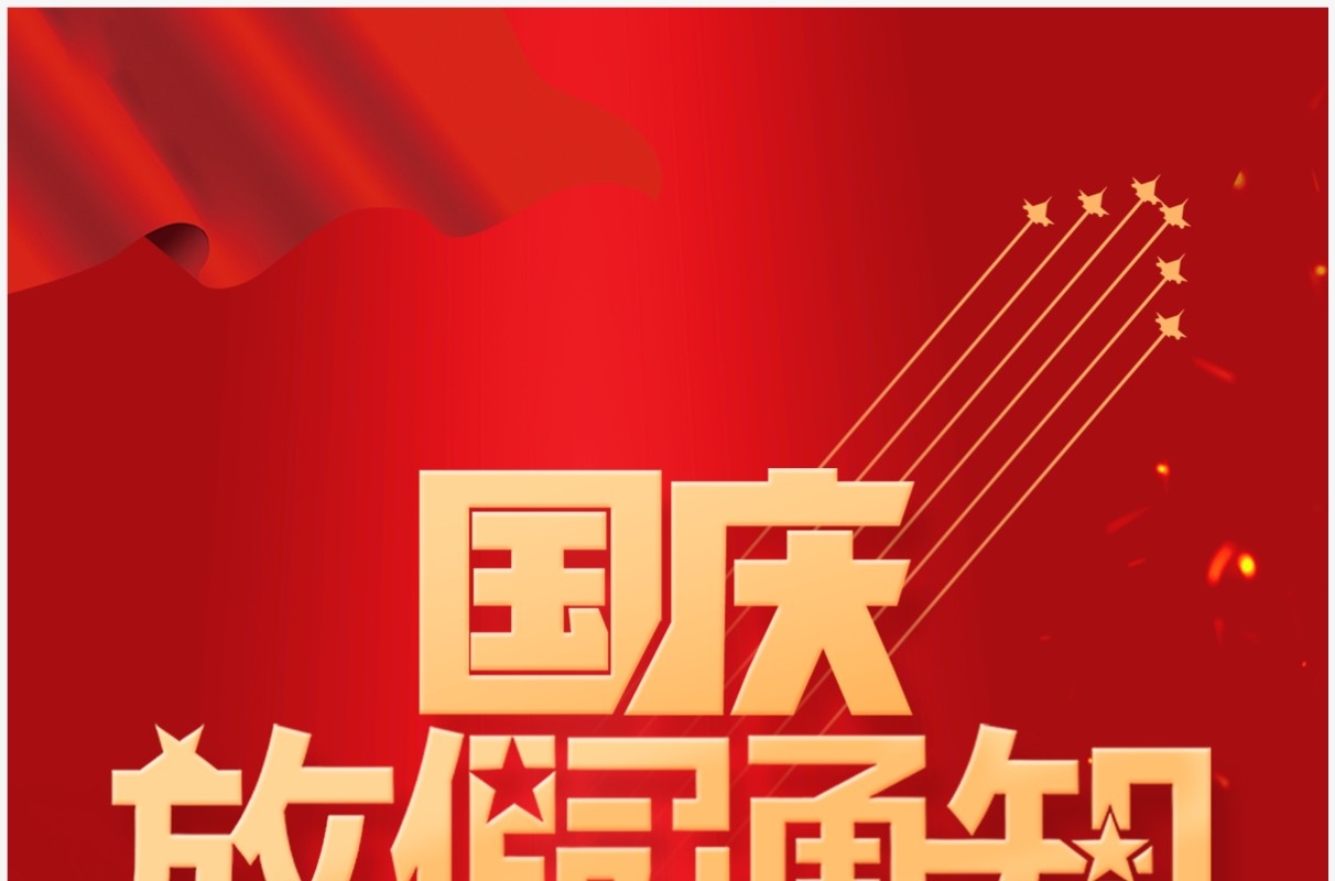 红色大气国庆节假期放假通知PPT竖版模板