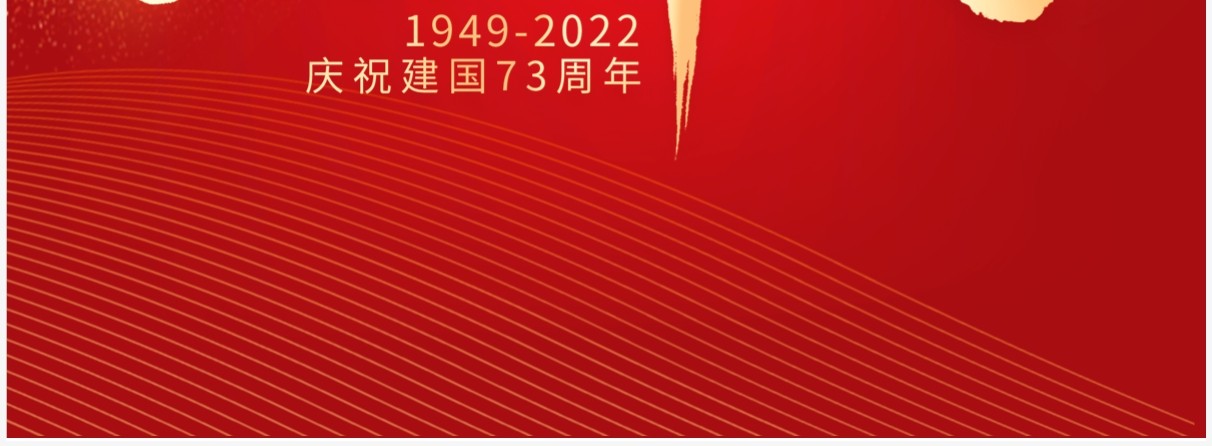 红色大气国庆节假期放假通知PPT竖版模板