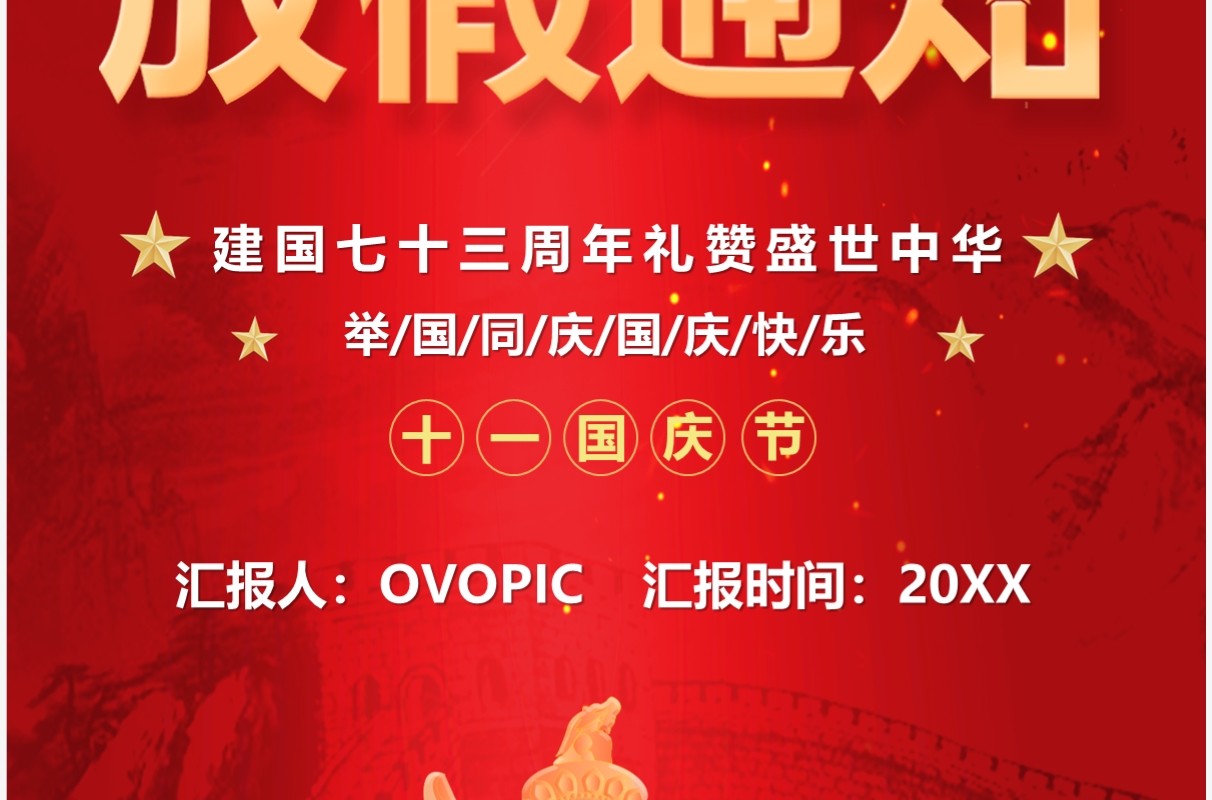 红色大气国庆节假期放假通知PPT竖版模板