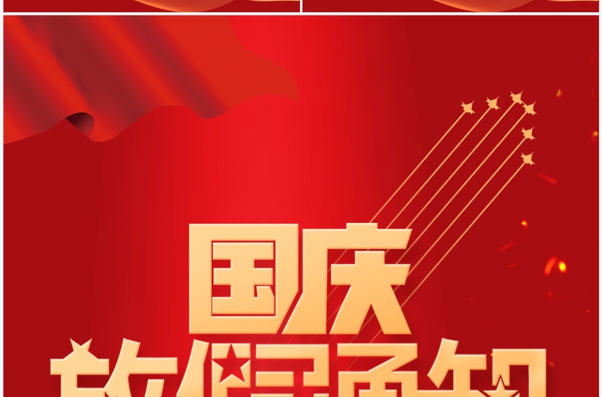红色大气国庆节假期放假通知PPT竖版模板