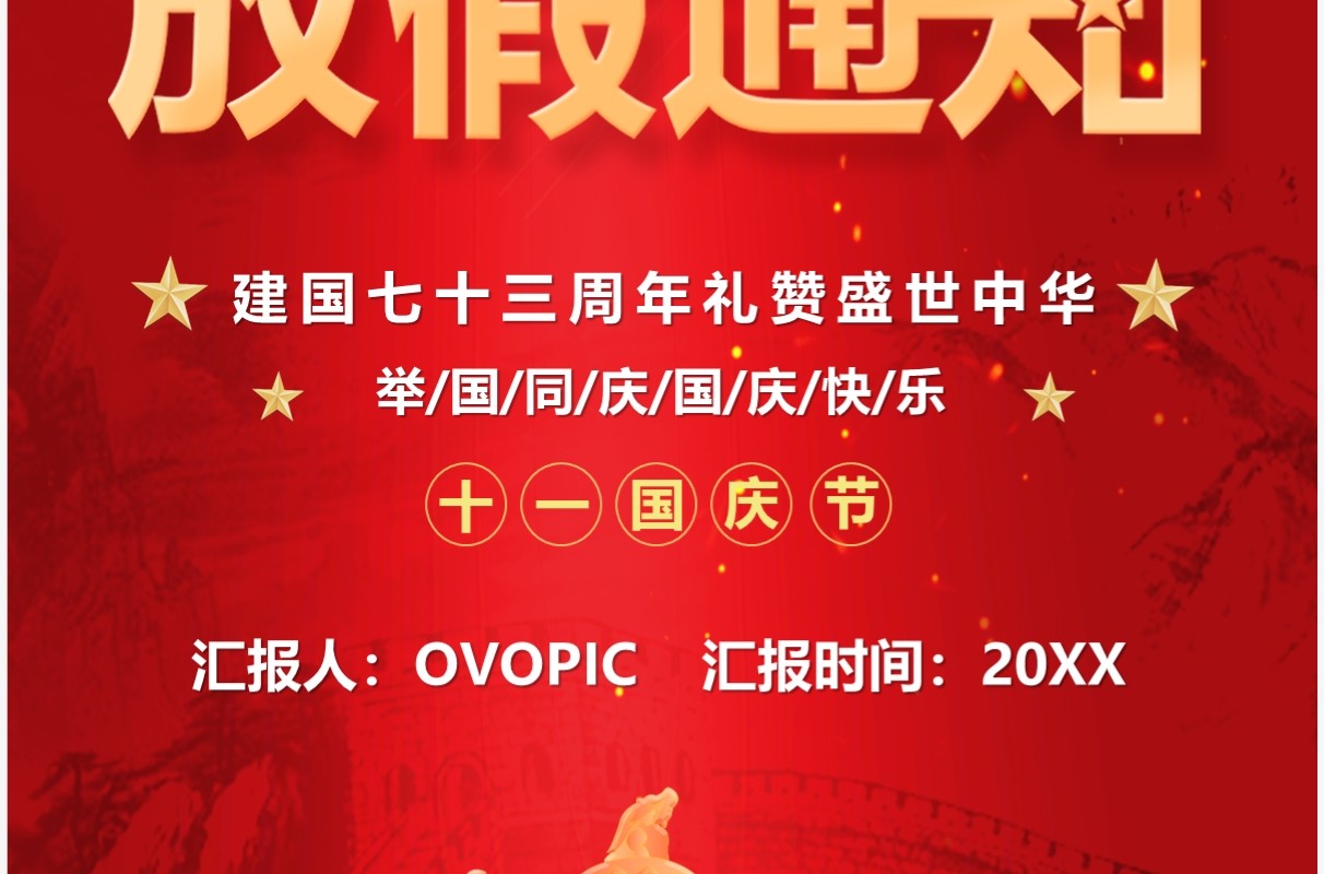 红色大气国庆节假期放假通知PPT竖版模板