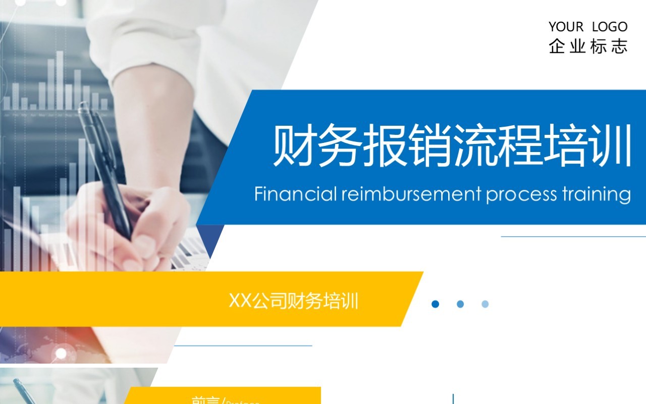 简洁公司财务报销流程培训管理课件PPT模板