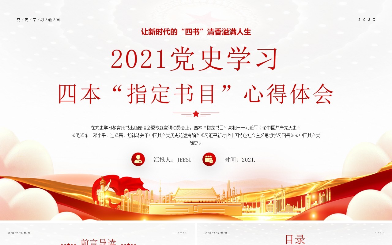 红色党政风格让新时代四书的清香溢满人生党史学习四本指定书目心得体会PPT模板