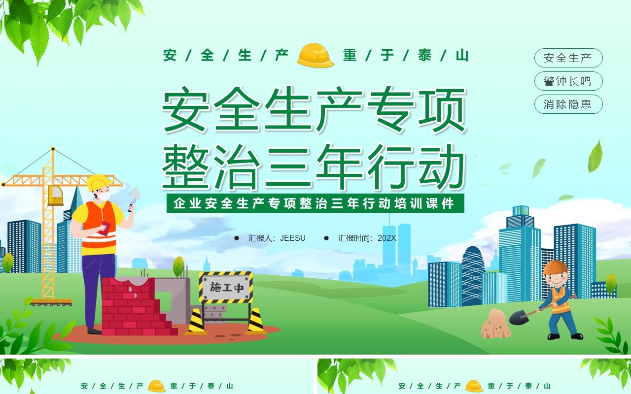 绿色卡通安全生产专项整治三年行动PPT模板