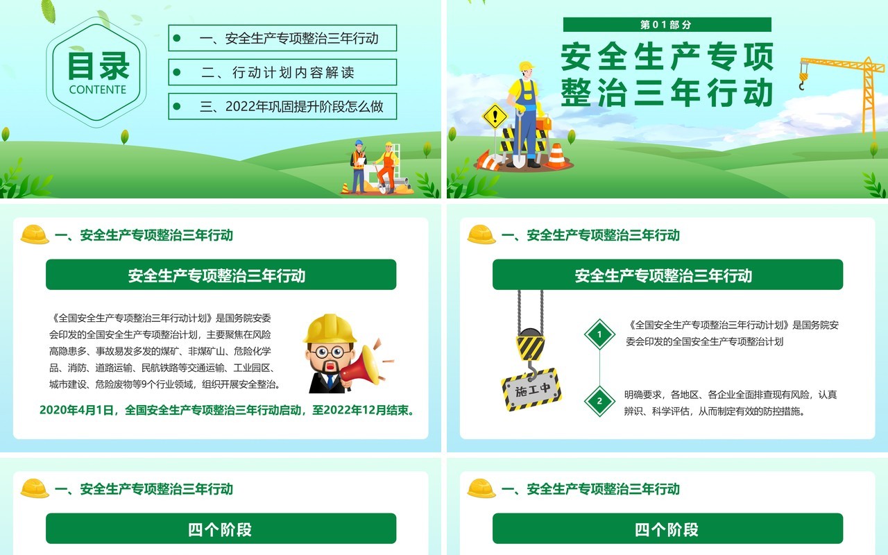 绿色卡通安全生产专项整治三年行动PPT模板