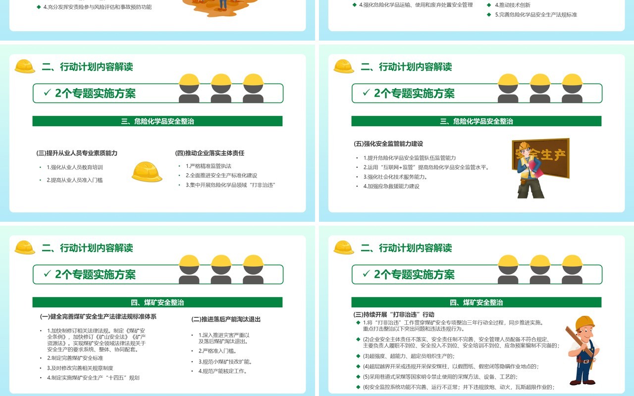 绿色卡通安全生产专项整治三年行动PPT模板