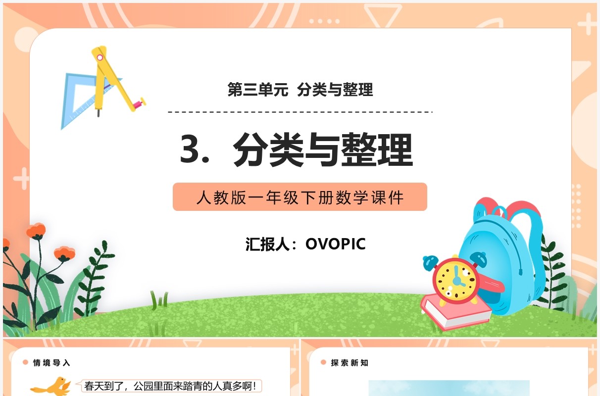 部编版一年级数学下册分类与整理课件PPT模板