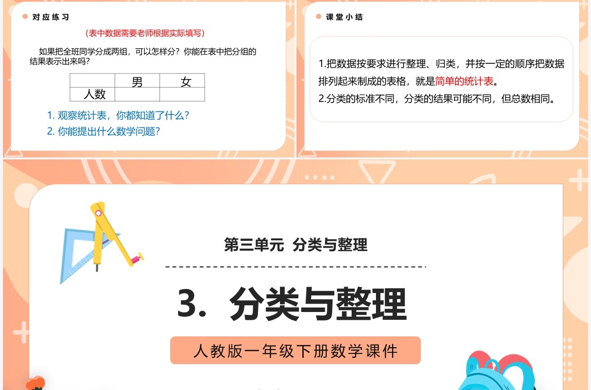部编版一年级数学下册分类与整理课件PPT模板