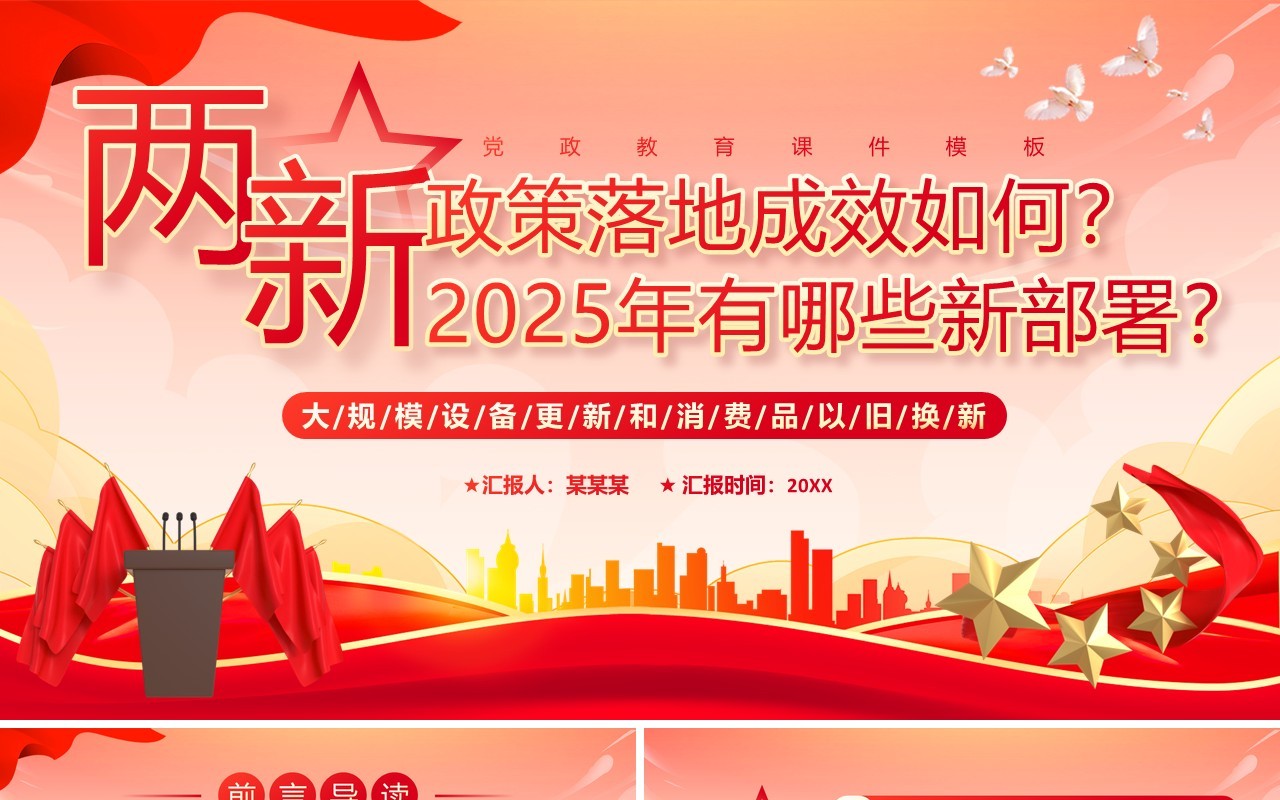 红色两新政策落地成效和2025新部署PPT模板