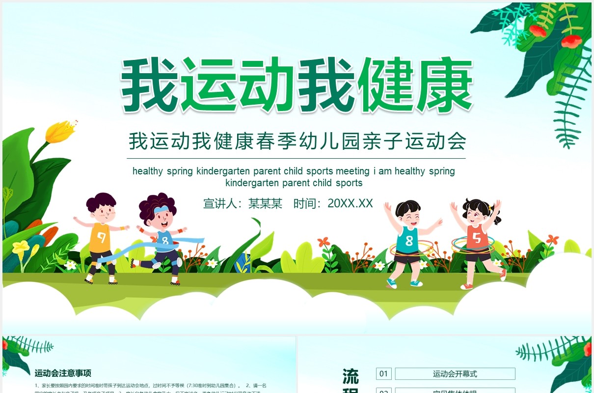 我运动我健康春季幼儿园亲子运动会动态PPT模板