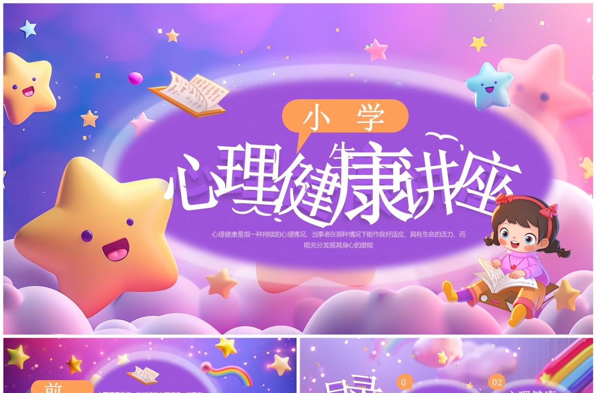 紫色插画风小学生心理健康讲座PPT模板