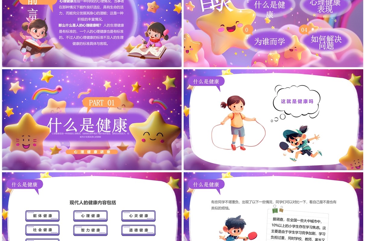 紫色插画风小学生心理健康讲座PPT模板