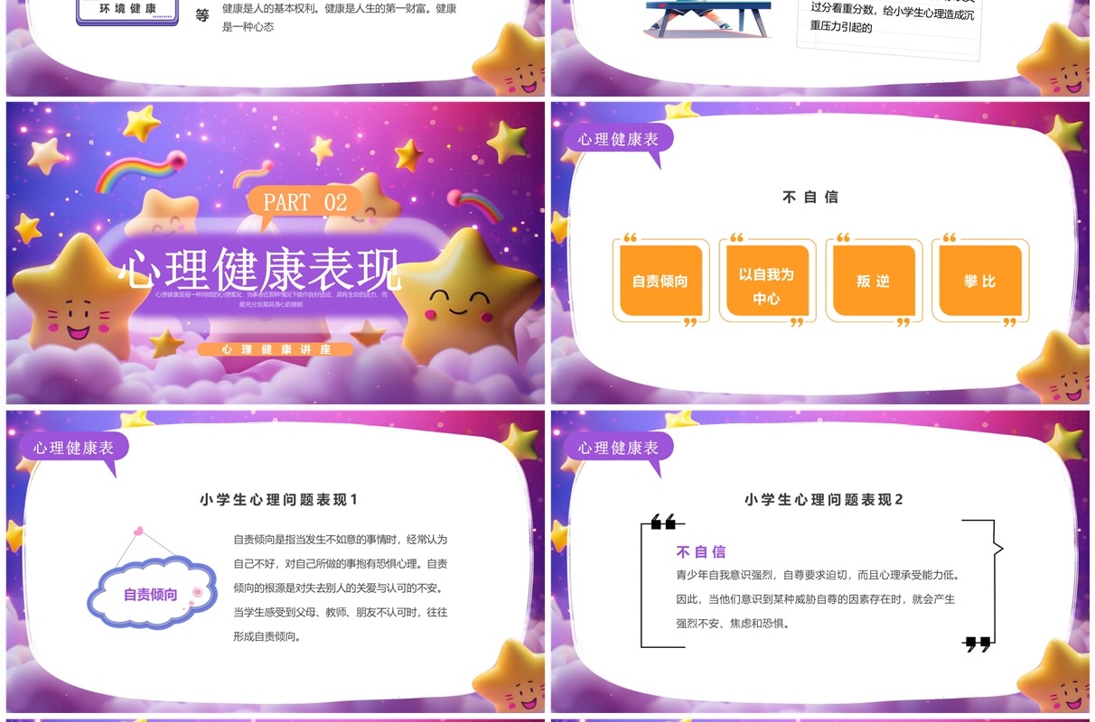 紫色插画风小学生心理健康讲座PPT模板
