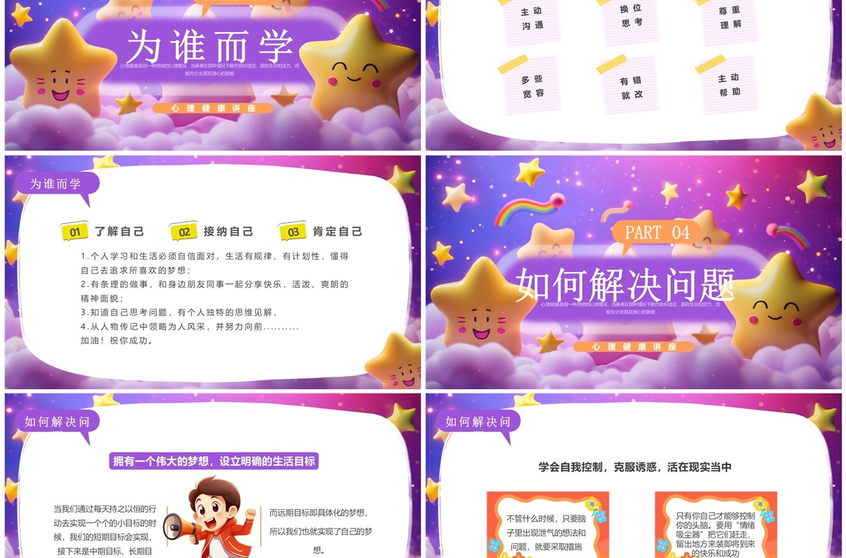 紫色插画风小学生心理健康讲座PPT模板